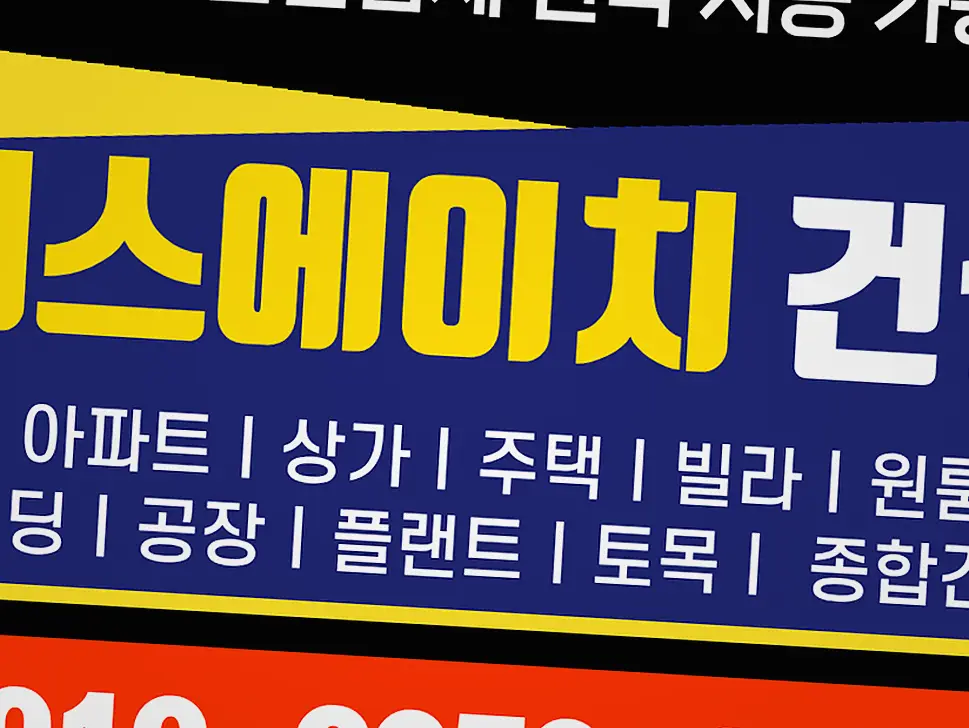부천 범박동 건물 내진 보강 현장 사진 1